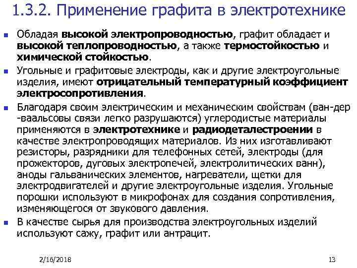 1. 3. 2. Применение графита в электротехнике n n Обладая высокой электропроводностью, графит обладает