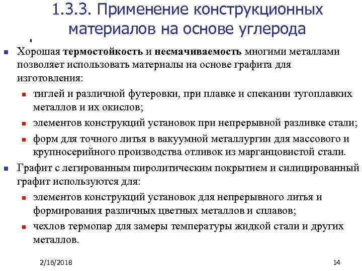 1. 3. 3. Применение конструкционных материалов на основе углерода n n Хорошая термостойкость и