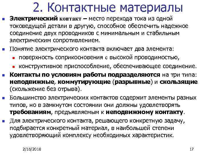 2. Контактные материалы n n n Электрический контакт – место перехода тока из одной