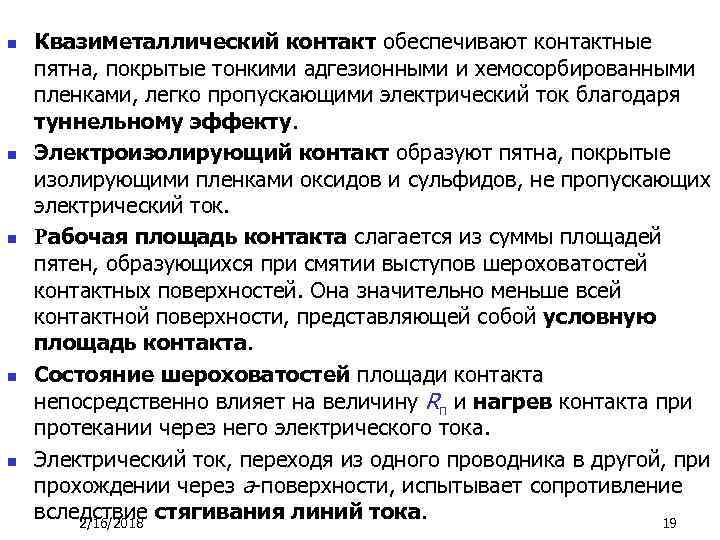 n n n Квазиметаллический контакт обеспечивают контактные пятна, покрытые тонкими адгезионными и хемосорбированными пленками,