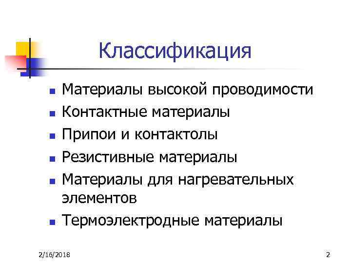 Классификация n n n Материалы высокой проводимости Контактные материалы Припои и контактолы Резистивные материалы