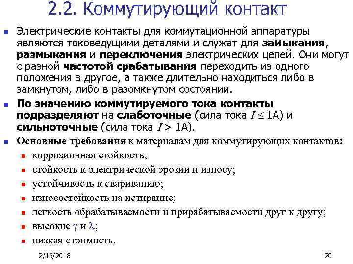 2. 2. Коммутирующий контакт n n n Электрические контакты для коммутационной аппаратуры являются токоведущими