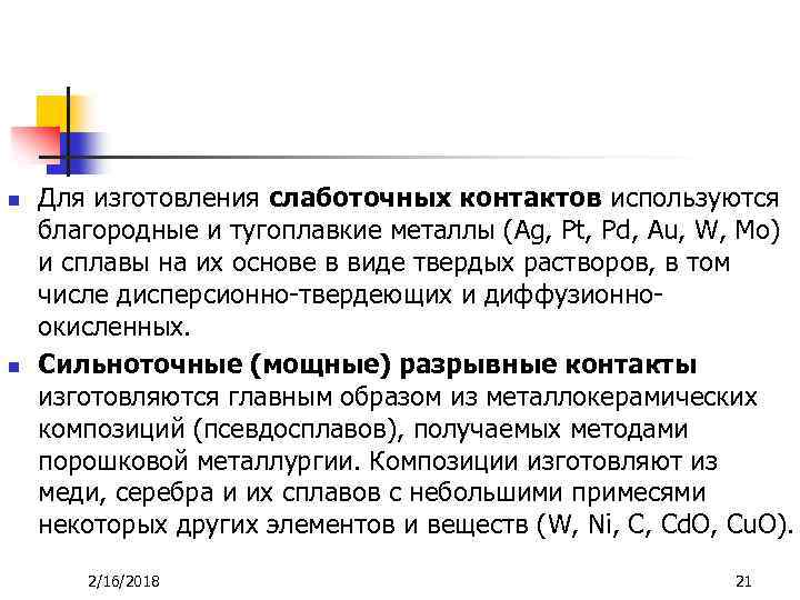 n n Для изготовления слаботочных контактов используются благородные и тугоплавкие металлы (Ag, Pt, Pd,