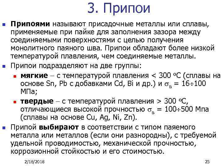 3. Припои n n n Припоями называют присадочные металлы или сплавы, применяемые при пайке