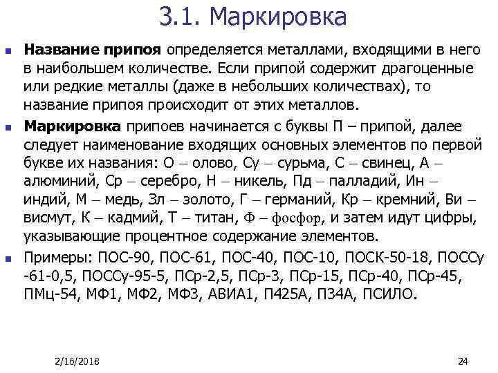 3. 1. Маркировка n n n Название припоя определяется металлами, входящими в него в