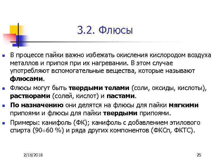 3. 2. Флюсы n n В процессе пайки важно избежать окисления кислородом воздуха металлов