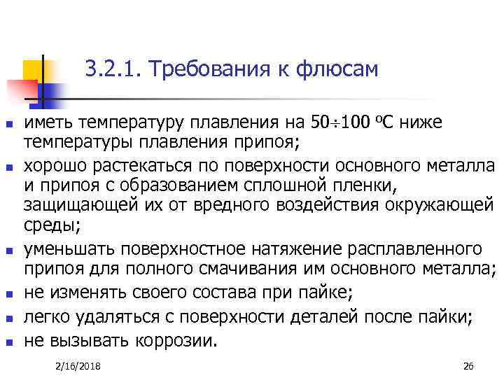 3. 2. 1. Требования к флюсам n n n иметь температуру плавления на 50