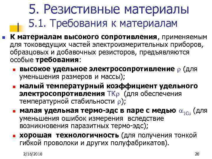 5. Резистивные материалы 5. 1. Требования к материалам n К материалам высокого сопротивления, применяемым