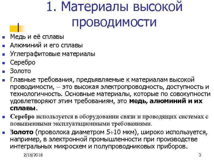 1. Материалы высокой проводимости n n n n Медь и её сплавы Алюминий и