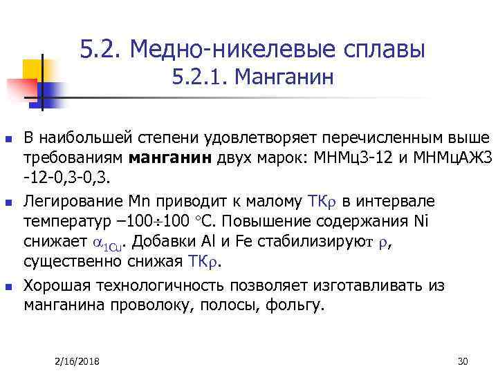5. 2. Медно-никелевые сплавы 5. 2. 1. Манганин n n n В наибольшей степени