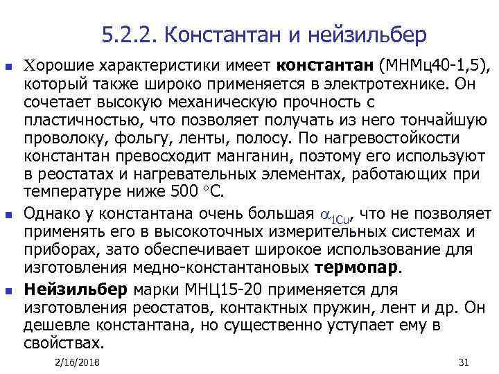 5. 2. 2. Константан и нейзильбер n n n Хорошие характеристики имеет константан (МНМц40