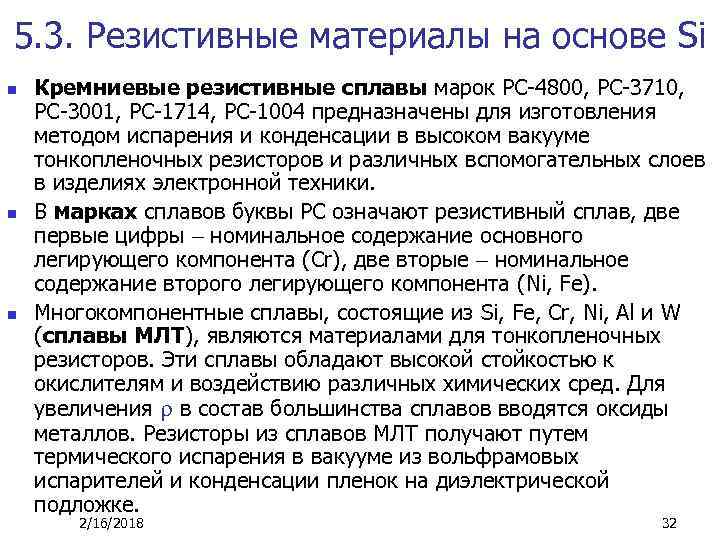 5. 3. Резистивные материалы на основе Si n n n Кремниевые резистивные сплавы марок