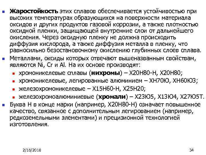 n n n Жаростойкость этих сплавов обеспечивается устойчивостью при высоких температурах образующихся на поверхности