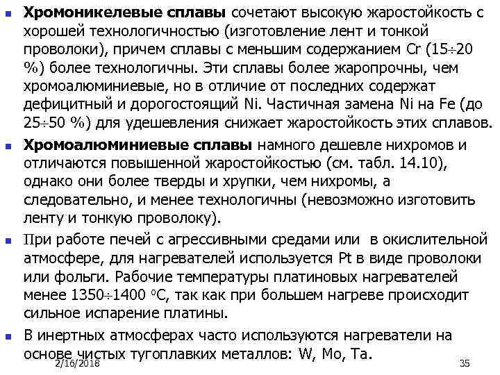 n n Хромоникелевые сплавы сочетают высокую жаростойкость с хорошей технологичностью (изготовление лент и тонкой