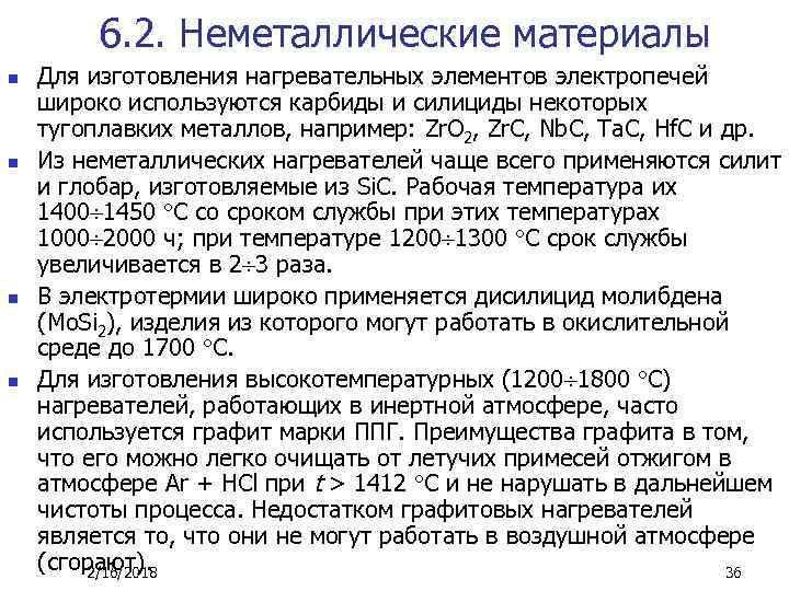 6. 2. Неметаллические материалы n n Для изготовления нагревательных элементов электропечей широко используются карбиды