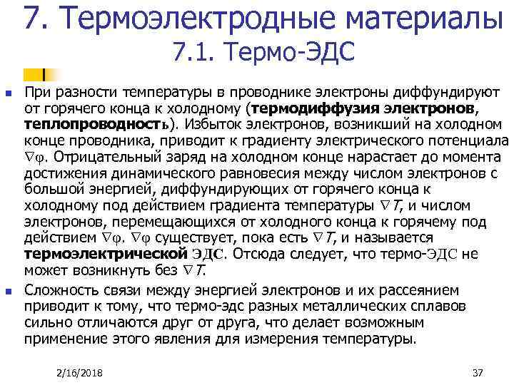7. Термоэлектродные материалы 7. 1. Термо-ЭДС n n При разности температуры в проводнике электроны