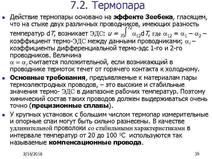 7. 2. Термопара n n n Действие термопары основано на эффекте Зеебека, гласящем, что