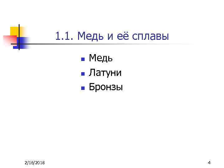 1. 1. Медь и её сплавы n n n 2/16/2018 Медь Латуни Бронзы 4