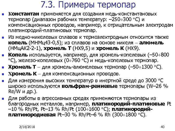 7. 3. Примеры термопар n n n n Константан применяется для создания медь-константановых термопар