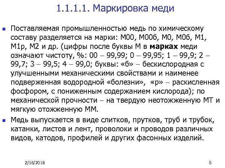 1. 1. Маркировка меди n n Поставляемая промышленностью медь по химическому составу разделяется на