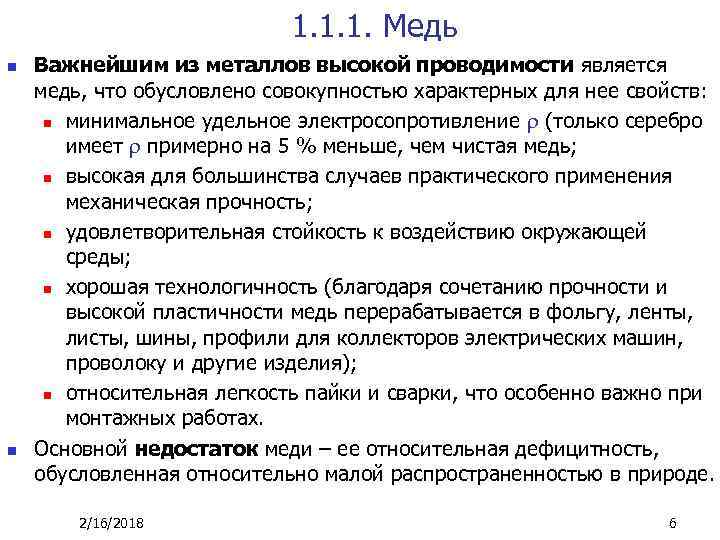 1. 1. 1. Медь n n Важнейшим из металлов высокой проводимости является медь, что