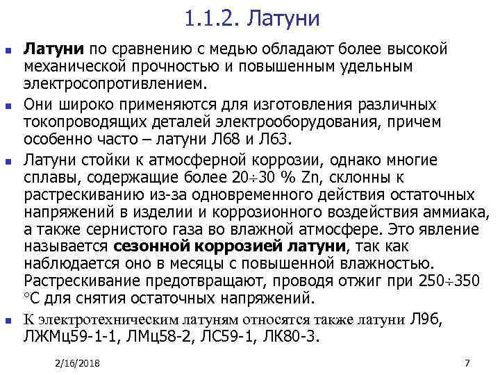 1. 1. 2. Латуни n n Латуни по сравнению с медью обладают более высокой