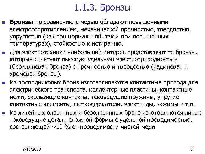 1. 1. 3. Бронзы n n Бронзы по сравнению с медью обладают повышенными электросопротивлением,