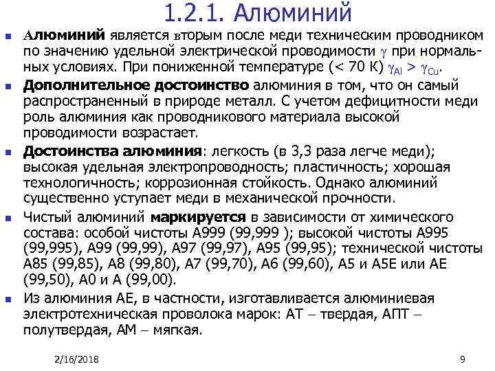 1. 2. 1. Алюминий n n n Алюминий является вторым после меди техническим проводником