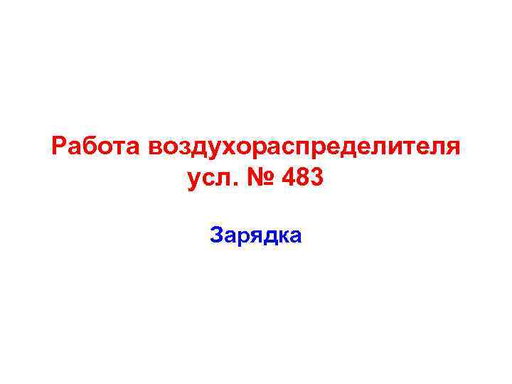 Работа воздухораспределителя усл. № 483 Зарядка 