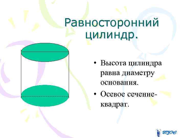 Равносторонний цилиндр. • Высота цилиндра равна диаметру основания. • Осевое сечениеквадрат. 