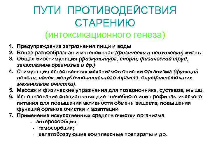 ПУТИ ПРОТИВОДЕЙСТВИЯ СТАРЕНИЮ (интоксикационного генеза) 1. Предупреждение загрязнения пищи и воды 2. Более разнообразная