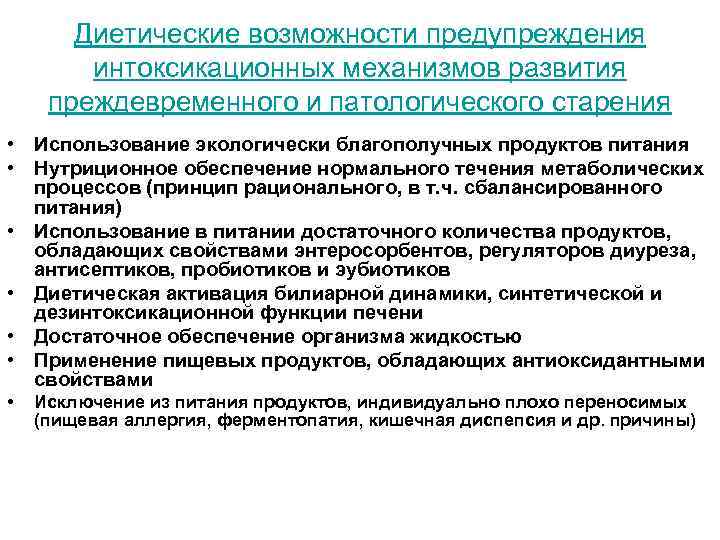 Диетические возможности предупреждения интоксикационных механизмов развития преждевременного и патологического старения • Использование экологически благополучных