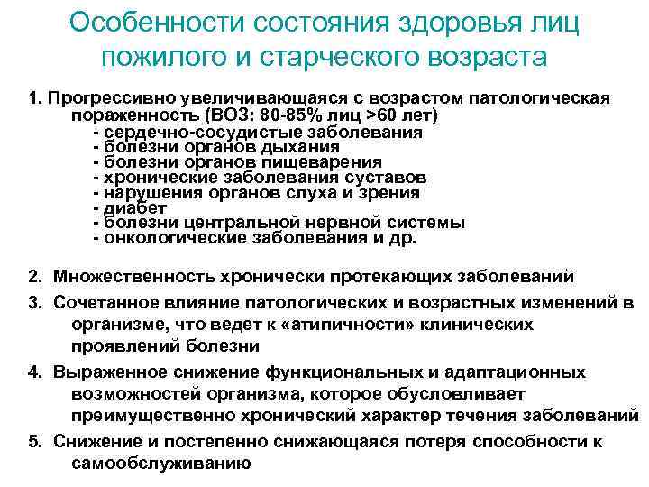 Особенности состояния здоровья лиц пожилого и старческого возраста 1. Прогрессивно увеличивающаяся с возрастом патологическая