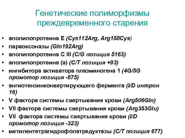 Генетические полиморфизмы преждевременного старения • • • аполипопротеина Е (Cys 112 Arg, Arg 158