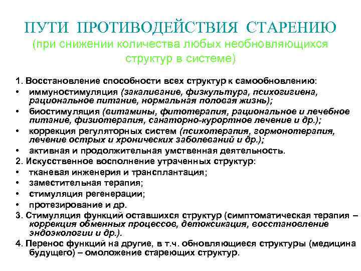 ПУТИ ПРОТИВОДЕЙСТВИЯ СТАРЕНИЮ (при снижении количества любых необновляющихся структур в системе) 1. Восстановление способности