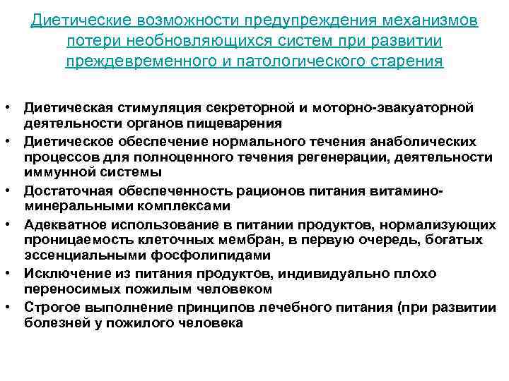 Диетические возможности предупреждения механизмов потери необновляющихся систем при развитии преждевременного и патологического старения •