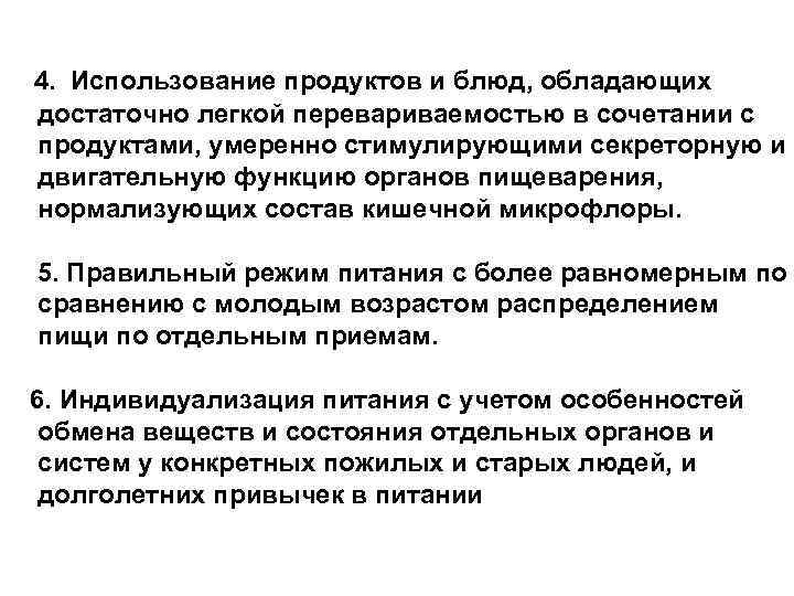 4. Использование продуктов и блюд, обладающих достаточно легкой перевариваемостью в сочетании с продуктами, умеренно