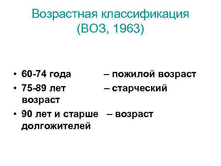 Возрастная классификация (ВОЗ, 1963) • 60 -74 года – пожилой возраст • 75 -89