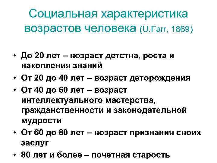 Социальная характеристика возрастов человека (U. Farr, 1869) • До 20 лет – возраст детства,