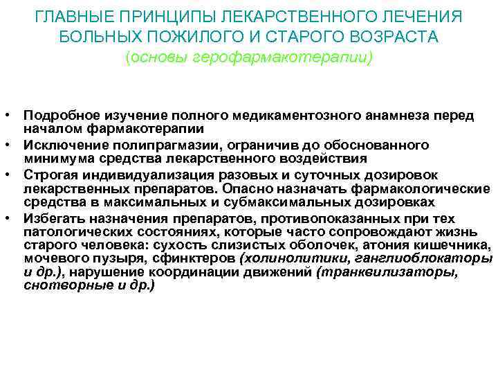 ГЛАВНЫЕ ПРИНЦИПЫ ЛЕКАРСТВЕННОГО ЛЕЧЕНИЯ БОЛЬНЫХ ПОЖИЛОГО И СТАРОГО ВОЗРАСТА (основы герофармакотерапии) • Подробное изучение