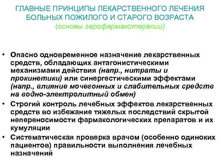 ГЛАВНЫЕ ПРИНЦИПЫ ЛЕКАРСТВЕННОГО ЛЕЧЕНИЯ БОЛЬНЫХ ПОЖИЛОГО И СТАРОГО ВОЗРАСТА (основы герофармакотерапии) • Опасно одновременное