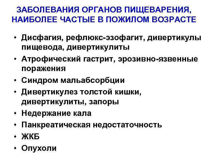 ЗАБОЛЕВАНИЯ ОРГАНОВ ПИЩЕВАРЕНИЯ, НАИБОЛЕЕ ЧАСТЫЕ В ПОЖИЛОМ ВОЗРАСТЕ • Дисфагия, рефлюкс-эзофагит, дивертикулы пищевода, дивертикулиты