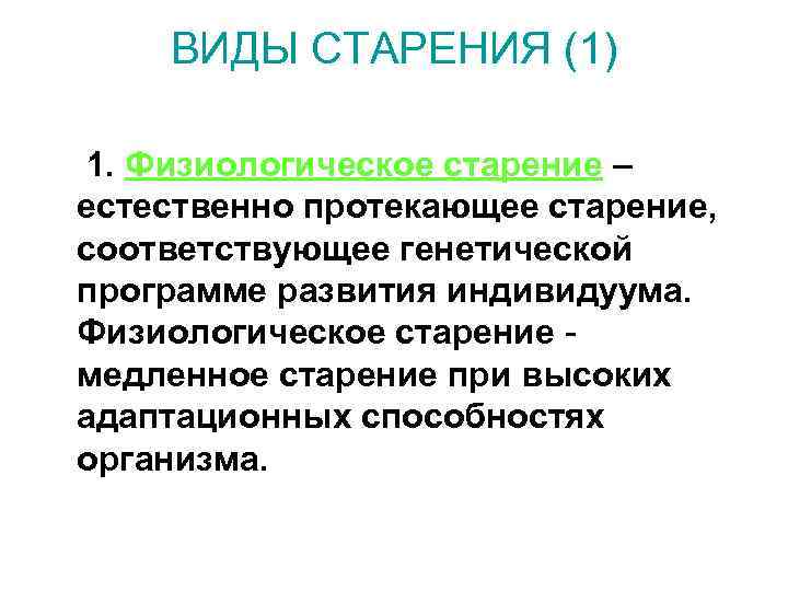 ВИДЫ СТАРЕНИЯ (1) 1. Физиологическое старение – естественно протекающее старение, соответствующее генетической программе развития