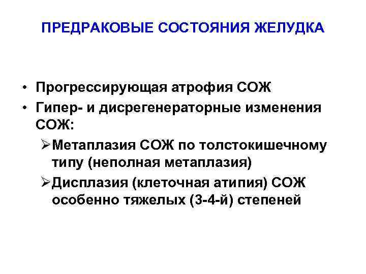 ПРЕДРАКОВЫЕ СОСТОЯНИЯ ЖЕЛУДКА • Прогрессирующая атрофия СОЖ • Гипер- и дисрегенераторные изменения СОЖ: ØМетаплазия