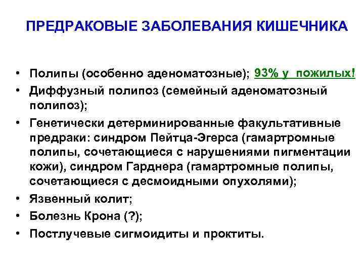 ПРЕДРАКОВЫЕ ЗАБОЛЕВАНИЯ КИШЕЧНИКА • Полипы (особенно аденоматозные); 93% у пожилых! • Диффузный полипоз (семейный