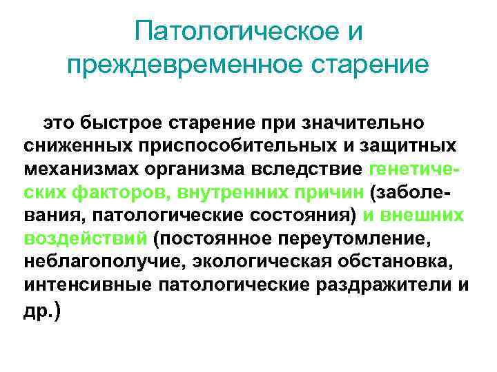 Патологическое и преждевременное старение это быстрое старение при значительно сниженных приспособительных и защитных механизмах