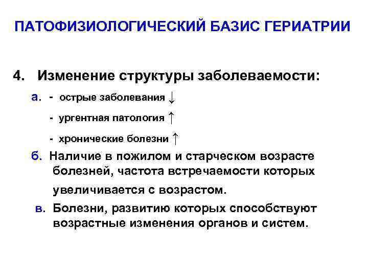 ПАТОФИЗИОЛОГИЧЕСКИЙ БАЗИС ГЕРИАТРИИ 4. Изменение структуры заболеваемости: а. - острые заболевания ↓ - ургентная