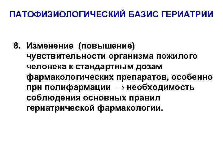 ПАТОФИЗИОЛОГИЧЕСКИЙ БАЗИС ГЕРИАТРИИ 8. Изменение (повышение) чувствительности организма пожилого человека к стандартным дозам фармакологических