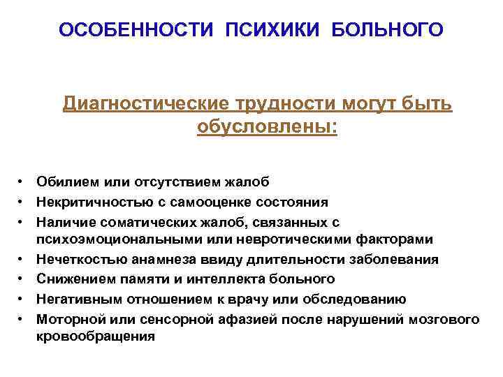 ОСОБЕННОСТИ ПСИХИКИ БОЛЬНОГО Диагностические трудности могут быть обусловлены: • Обилием или отсутствием жалоб •