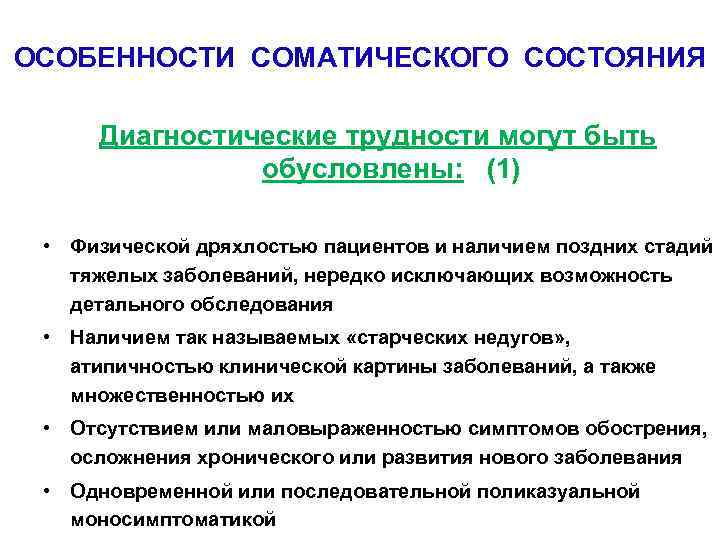 ОСОБЕННОСТИ СОМАТИЧЕСКОГО СОСТОЯНИЯ Диагностические трудности могут быть обусловлены: (1) • Физической дряхлостью пациентов и